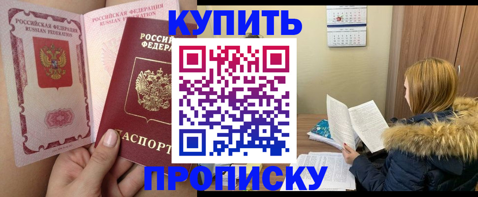 прописка законно в Королёве